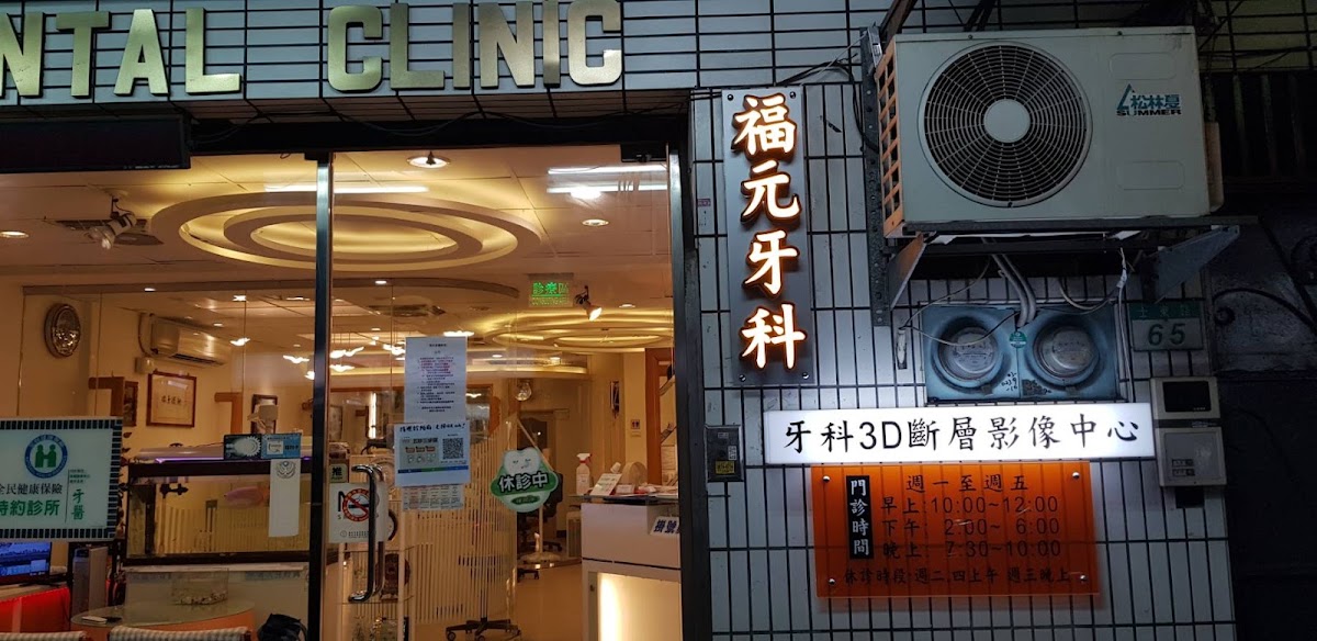 福元牙醫診所 診所實景照
