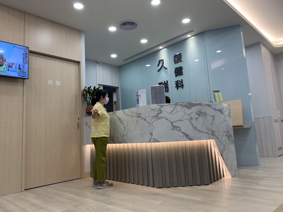 久瑞復健科診所 診所實景照