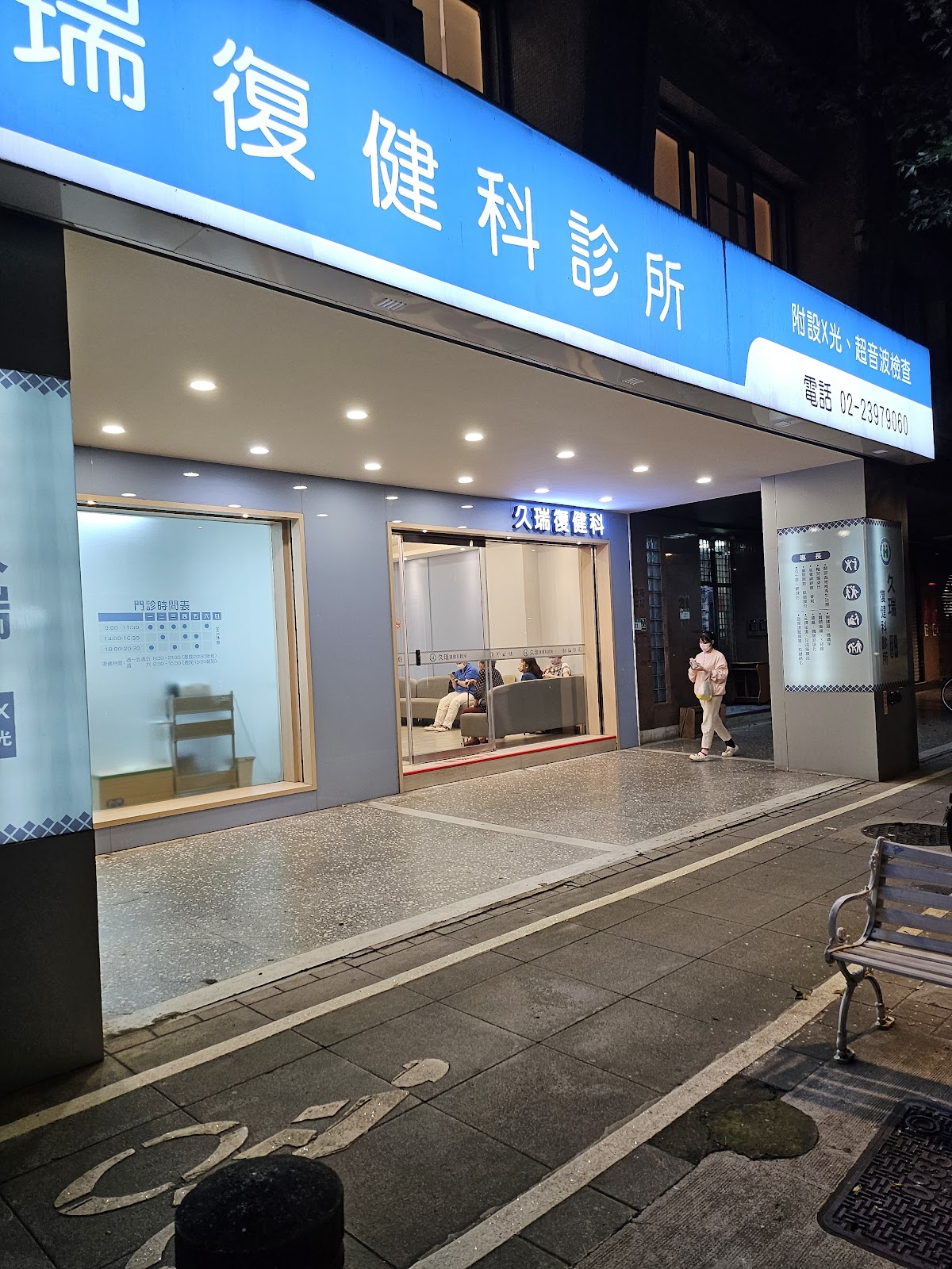久瑞復健科診所 診所實景照