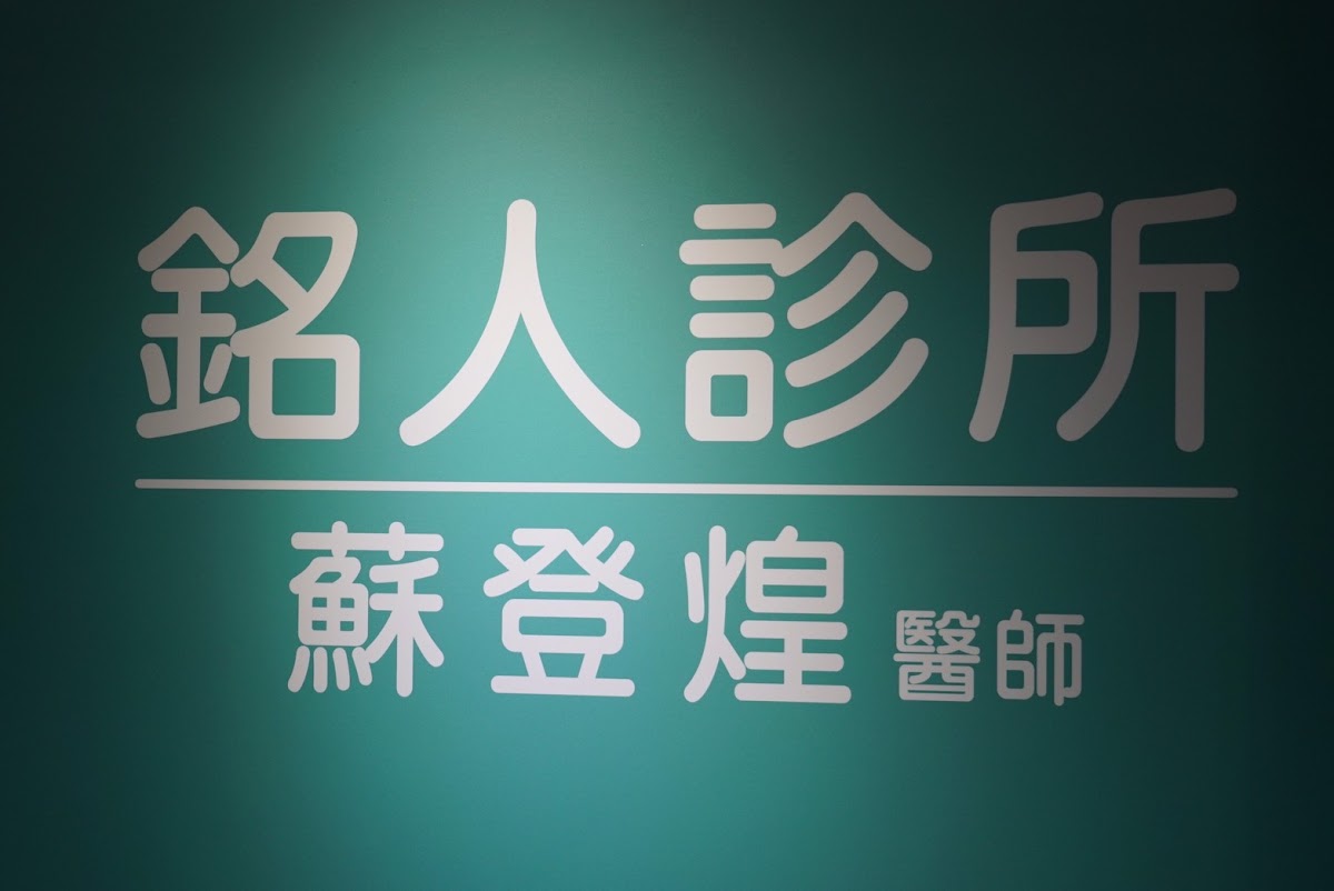 銘人診所 診所實景照