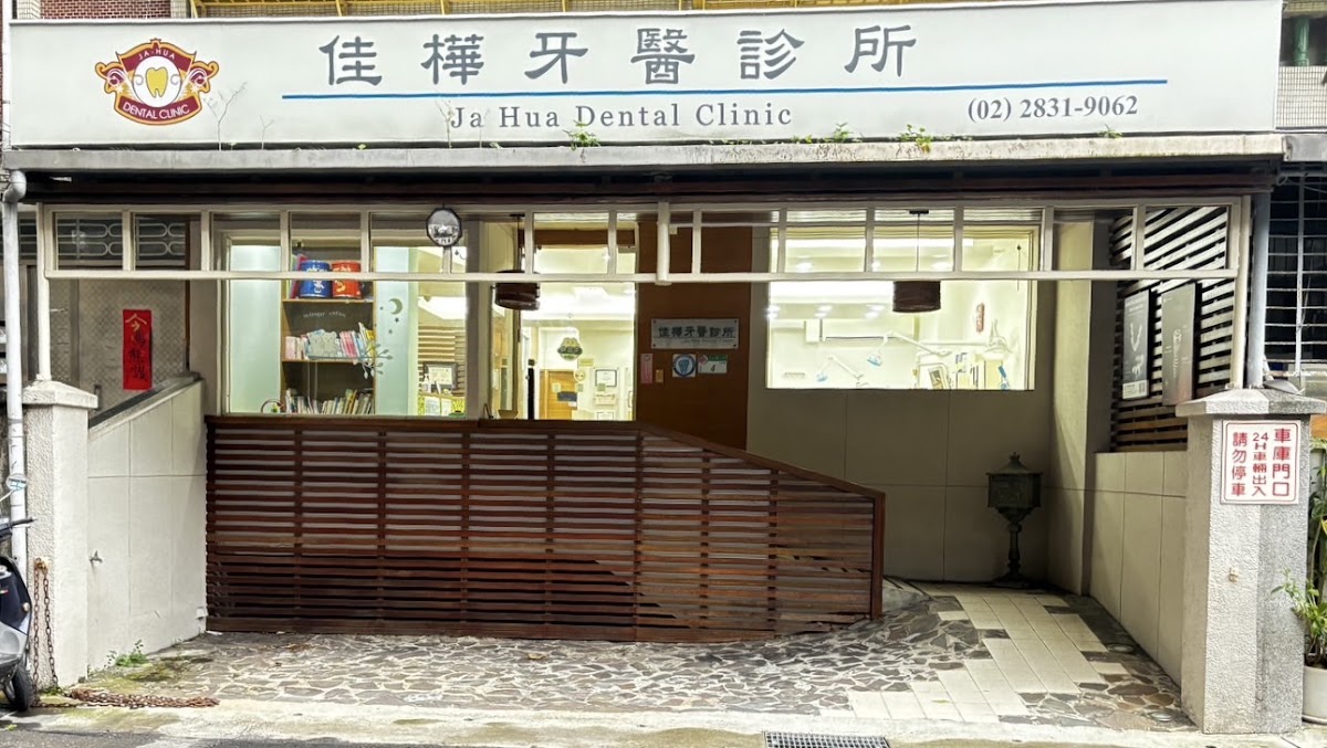 佳樺牙醫診所 診所實景照