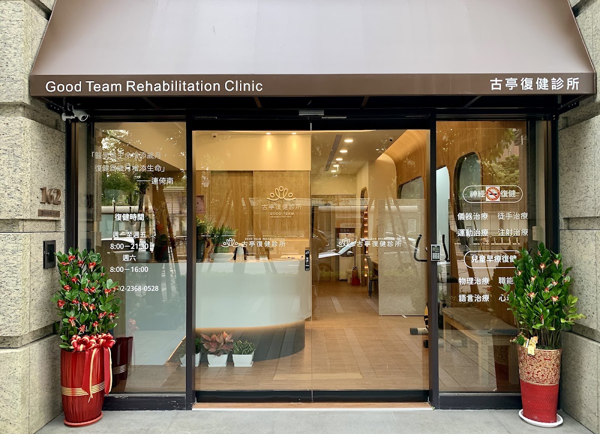 古亭復健診所 診所實景照
