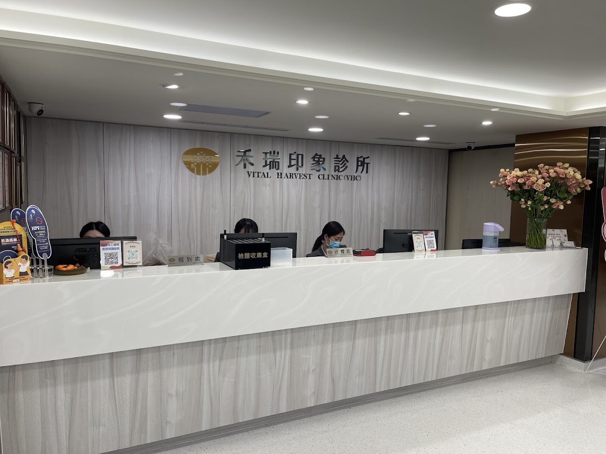 禾瑞印象診所 診所實景照
