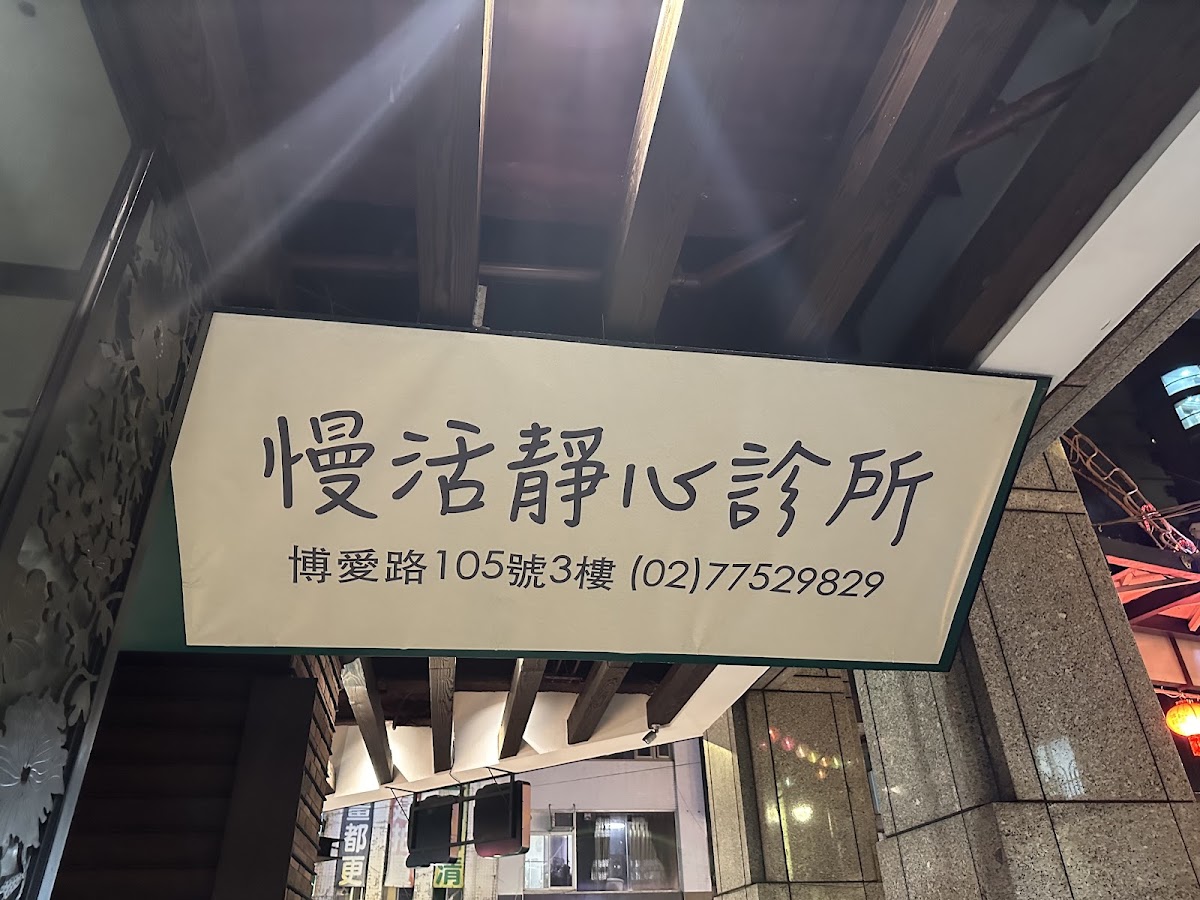 慢活靜心診所 診所實景照
