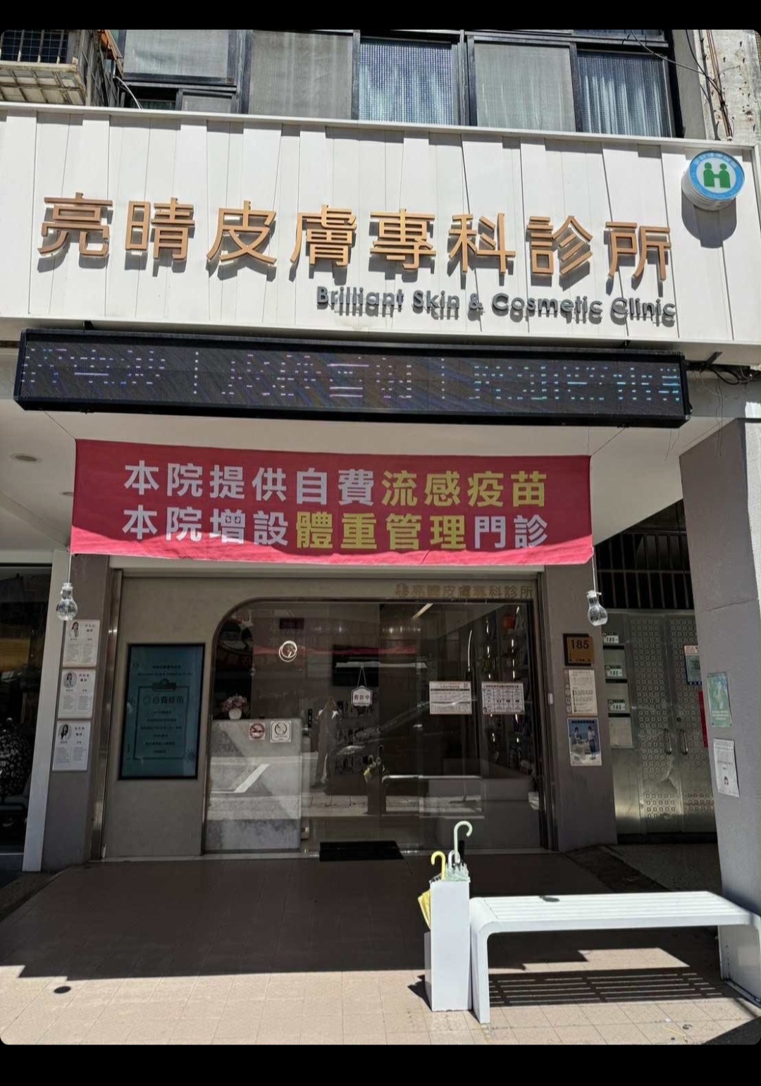 亮晴皮膚專科診所 診所實景照