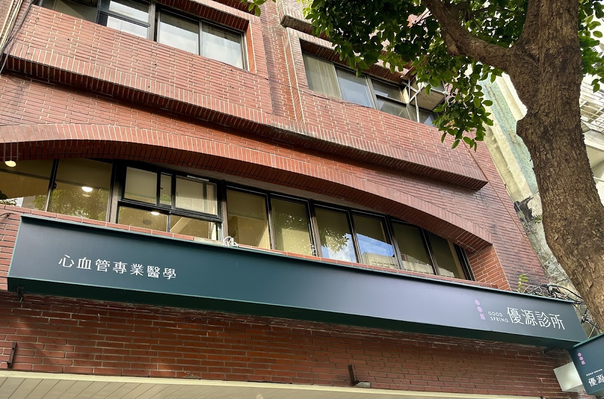 優源診所 診所實景照