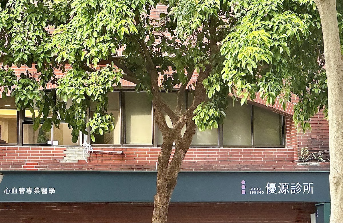 優源診所 診所實景照