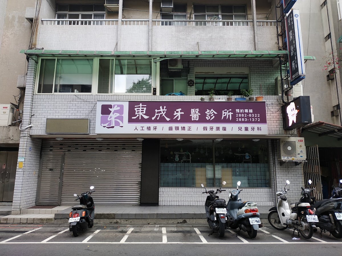 東成牙醫診所 診所實景照