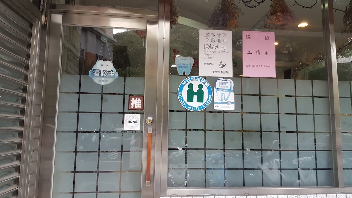 東成牙醫診所 診所實景照