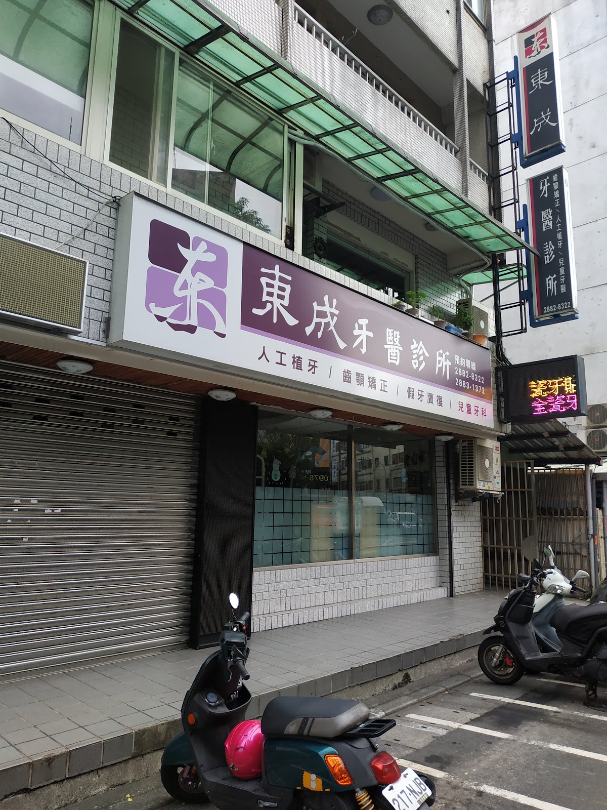 東成牙醫診所 診所實景照