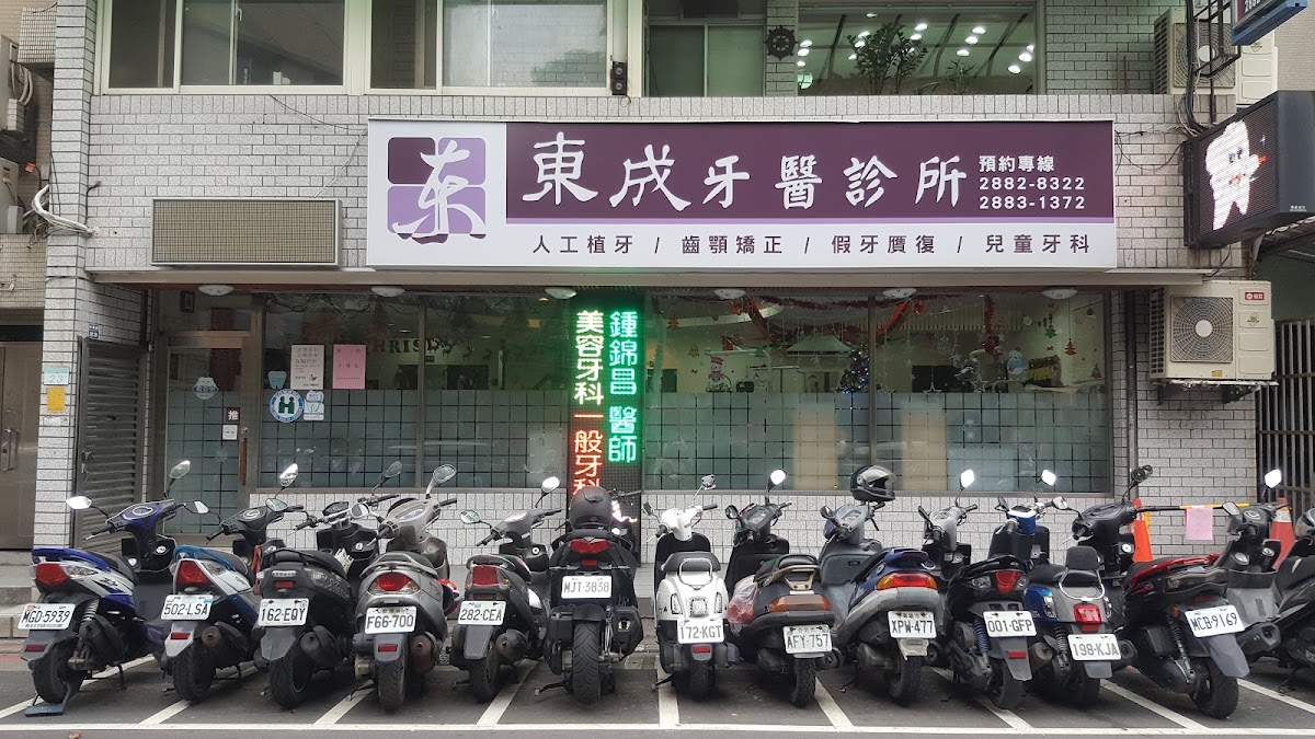 東成牙醫診所 診所實景照