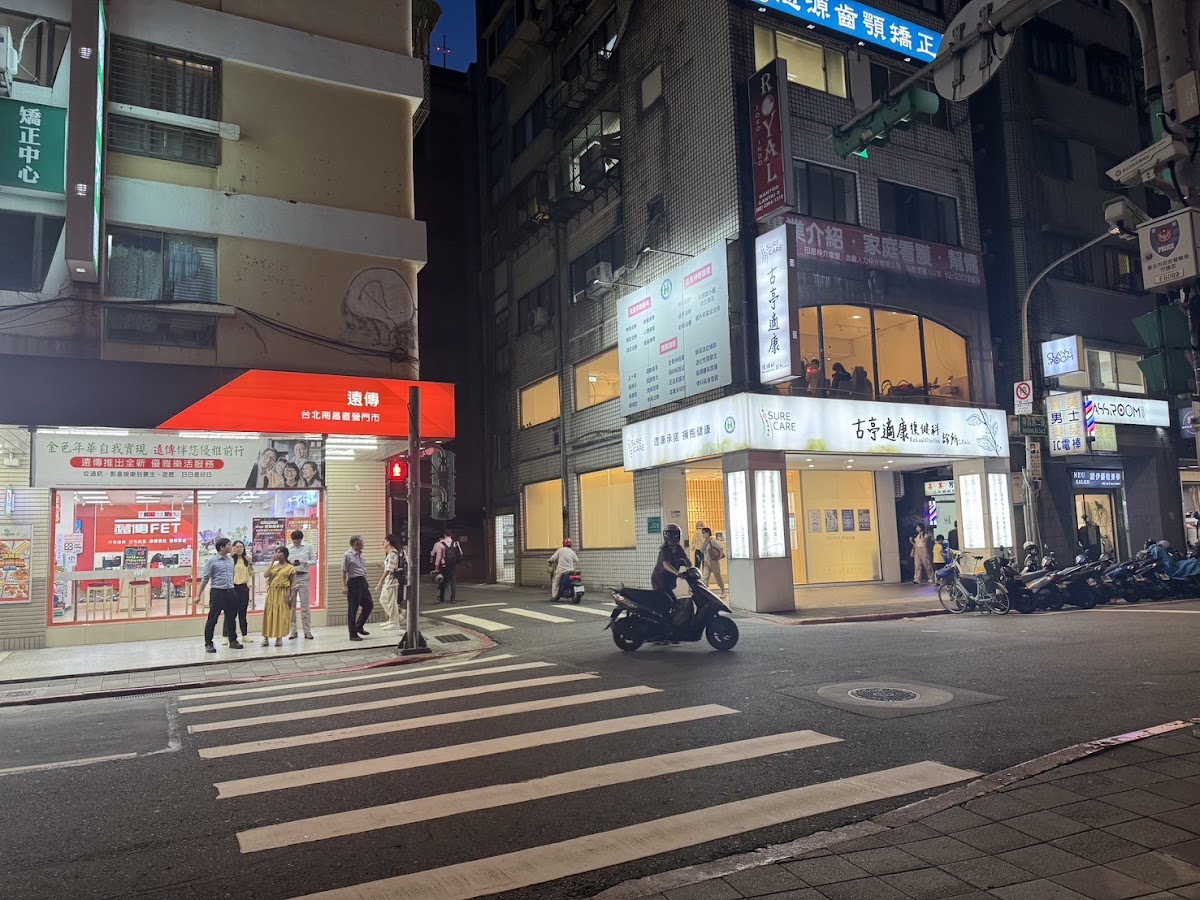 古亭適康復健科診所 診所實景照