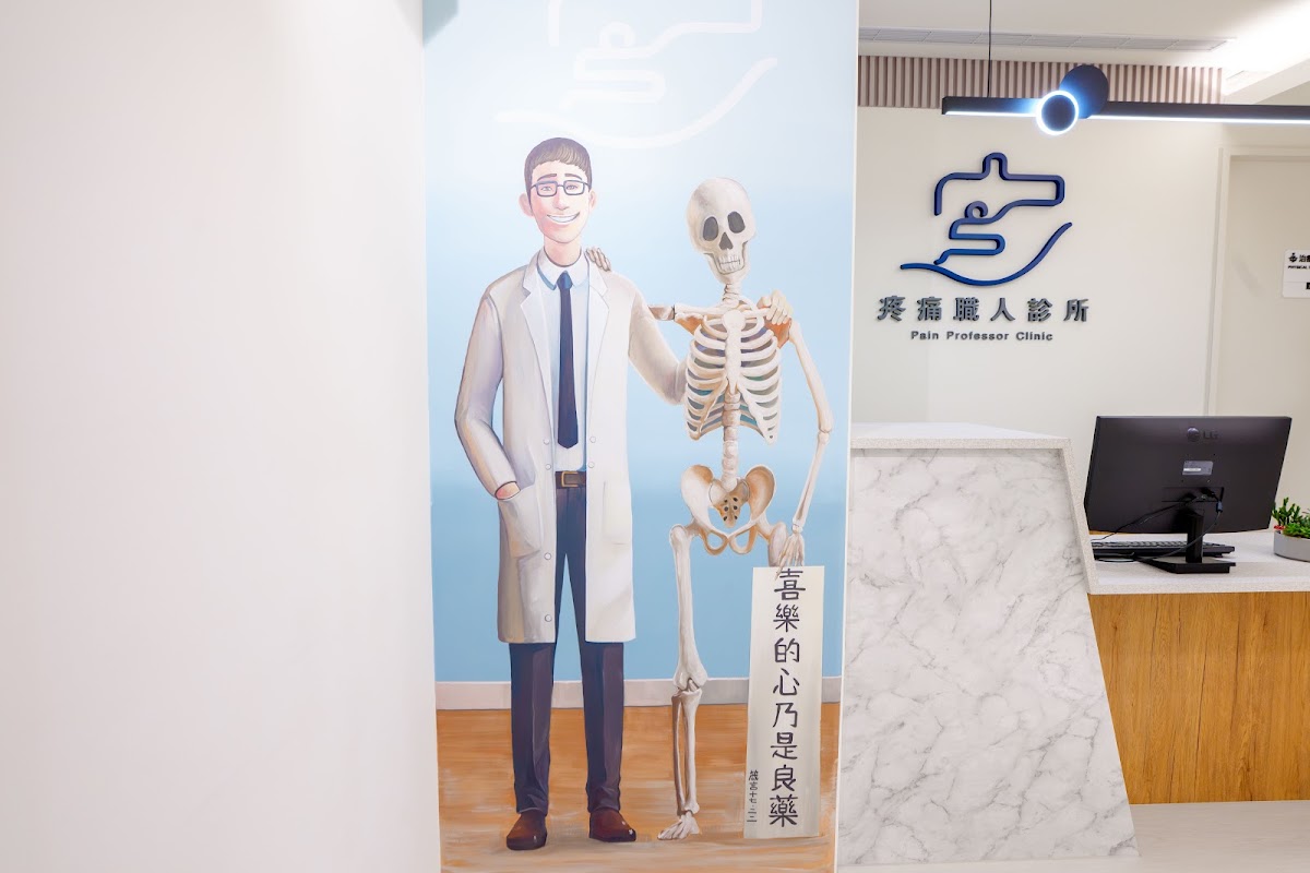 疼痛職人診所 診所實景照