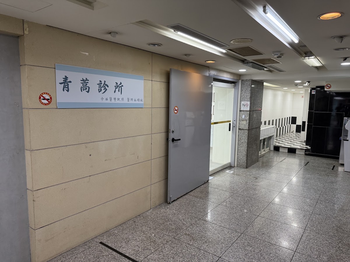 青蒿診所 診所實景照