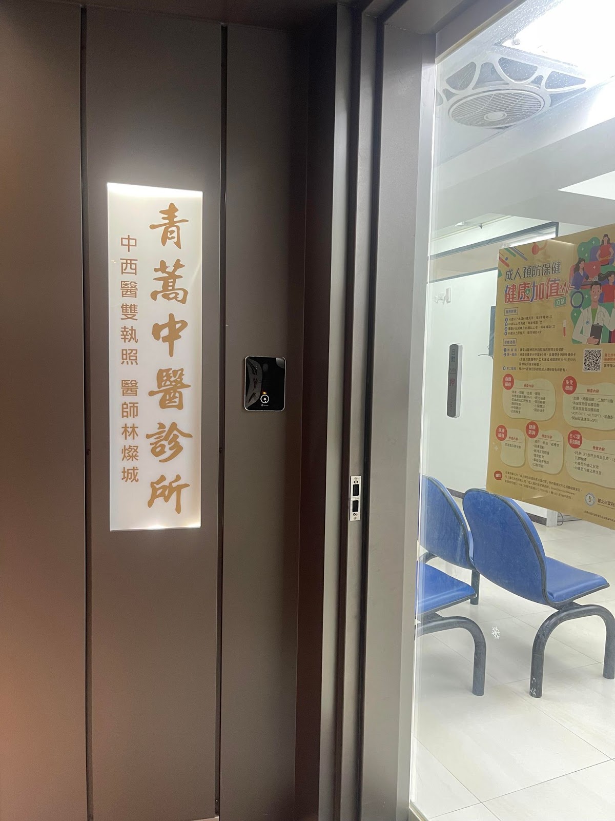 青蒿診所 診所實景照