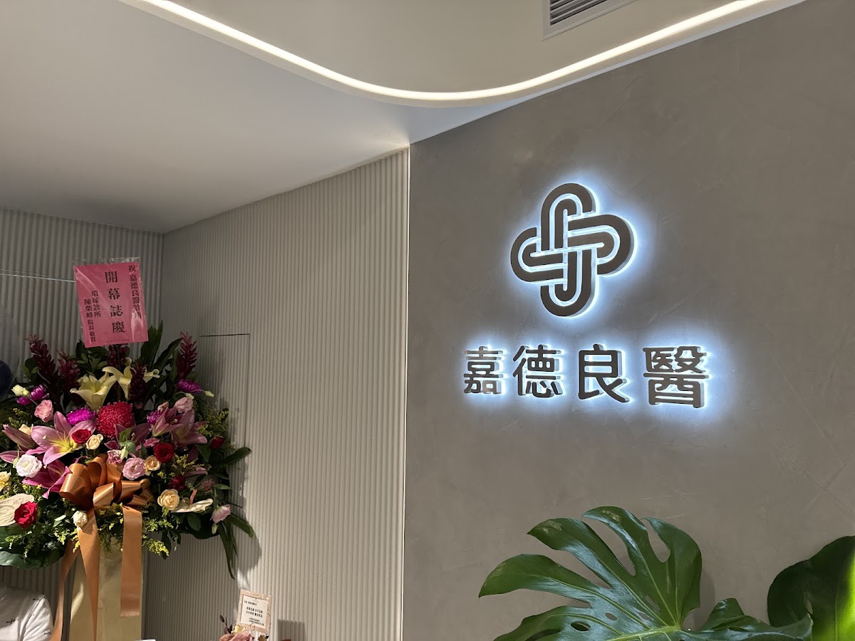 嘉德良醫診所 診所實景照