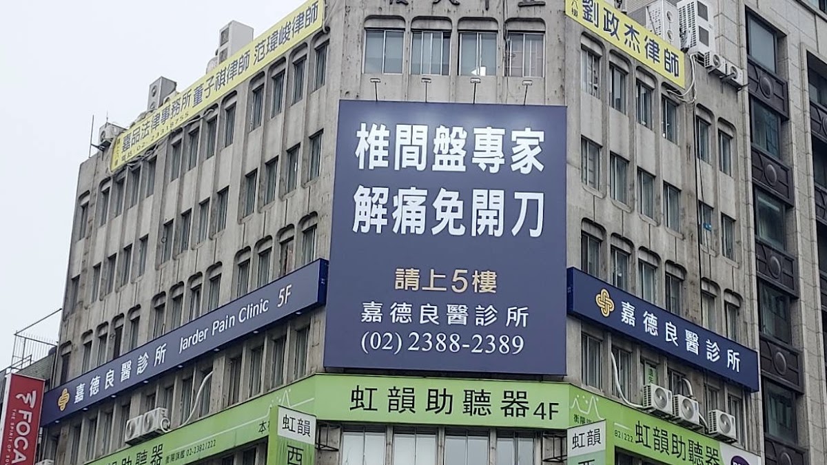 嘉德良醫診所 診所實景照