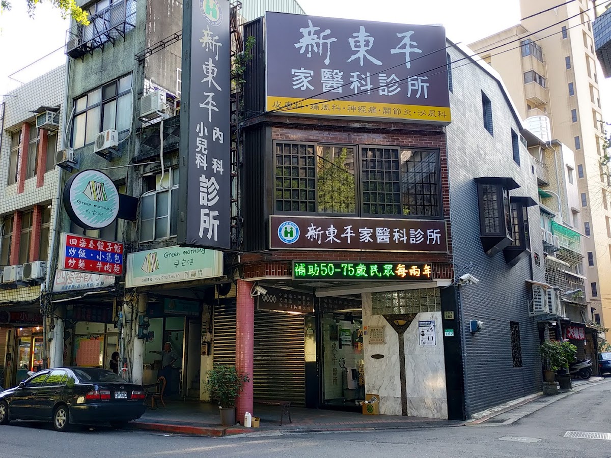 新東平診所 診所實景照