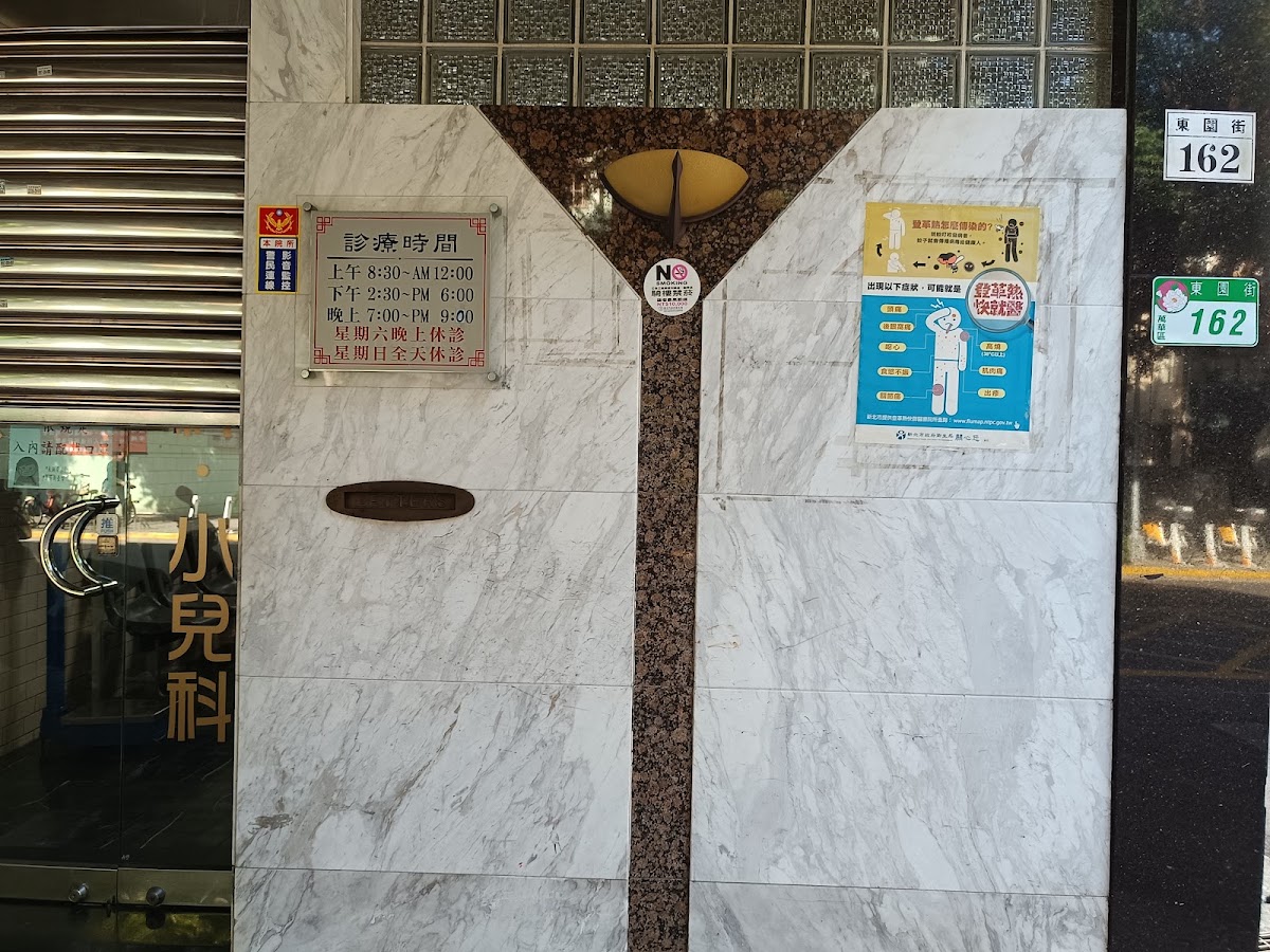 新東平診所 診所實景照