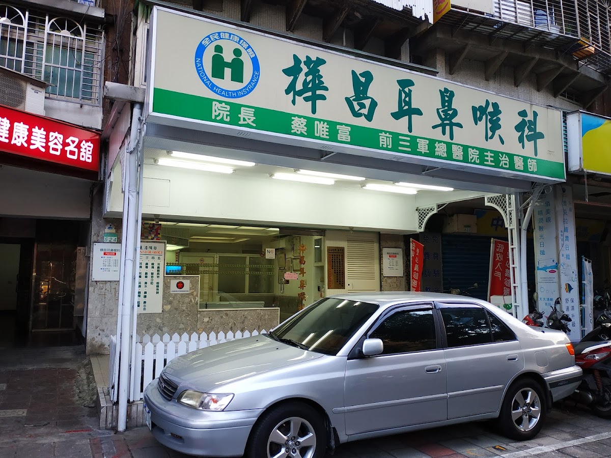 樺昌耳鼻喉科診所 診所實景照
