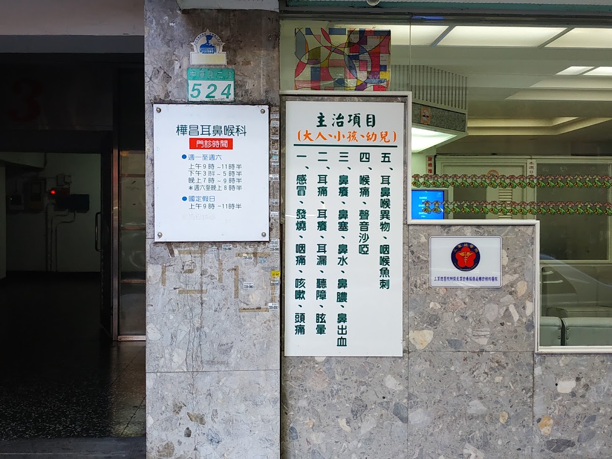 樺昌耳鼻喉科診所 診所實景照