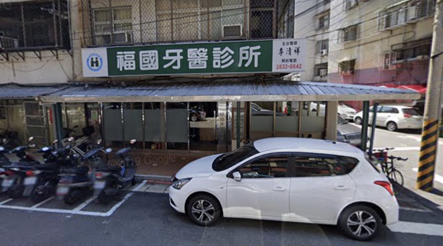 福國牙醫診所 診所實景照
