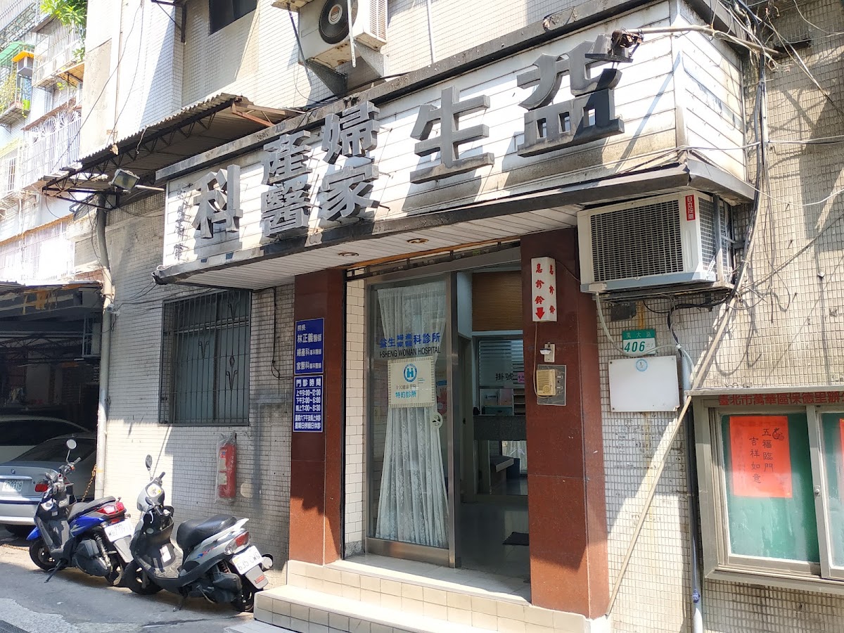 益生婦產科診所 診所實景照