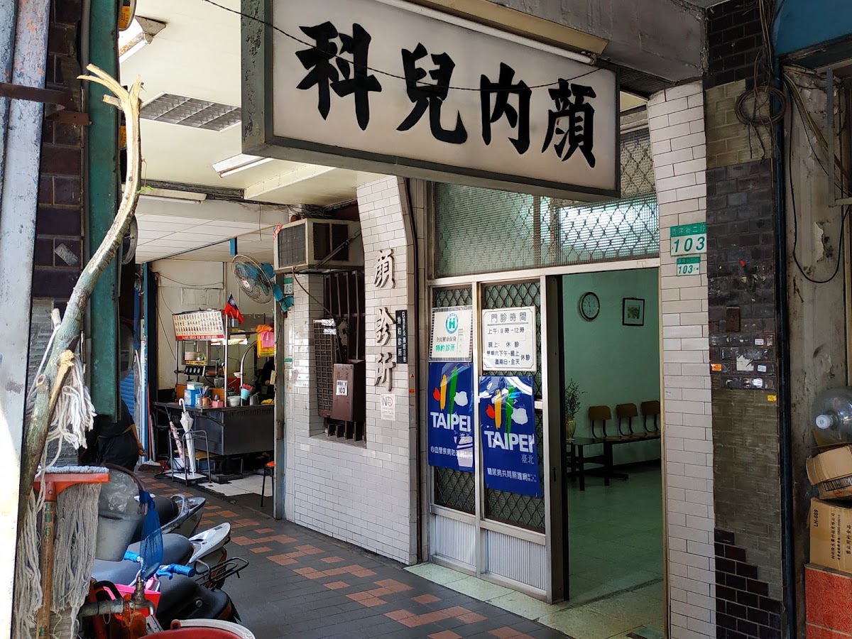 顏克文診所 診所實景照