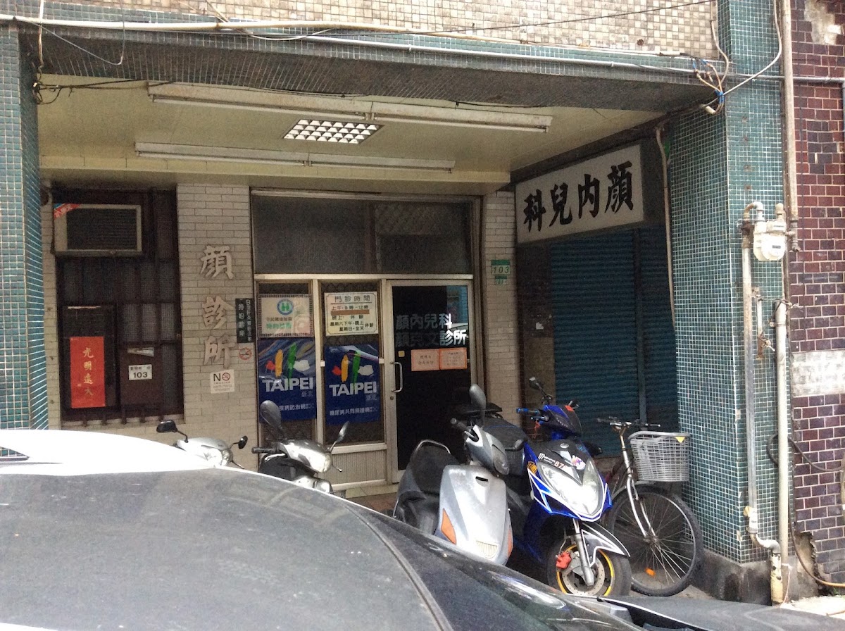 顏克文診所 診所實景照