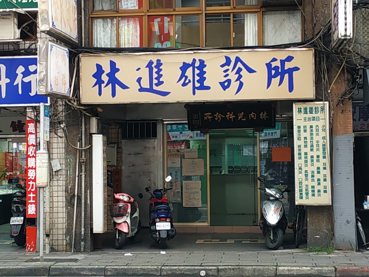 林進雄診所 診所實景照