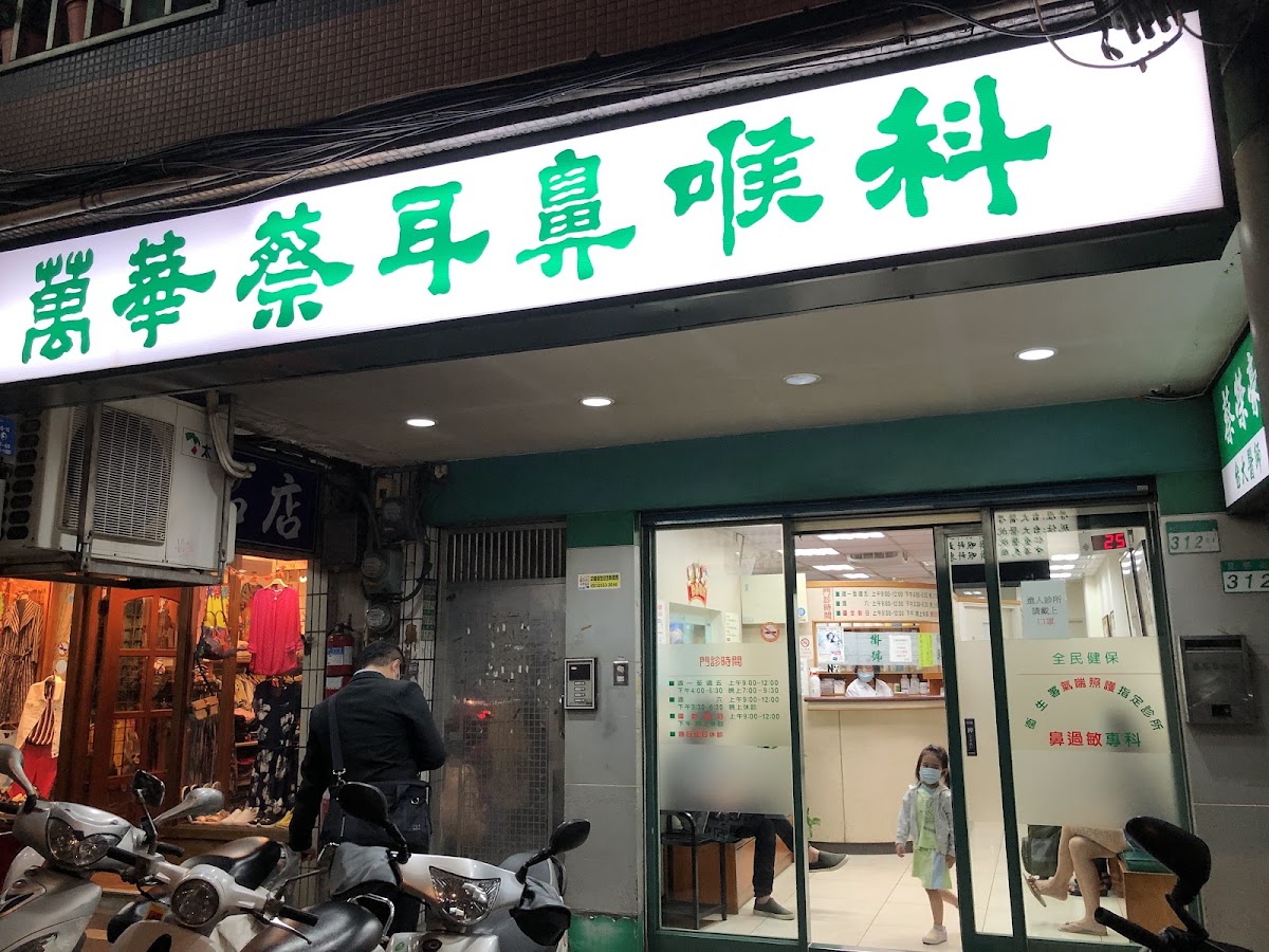 萬華蔡耳鼻喉科診所 診所實景照