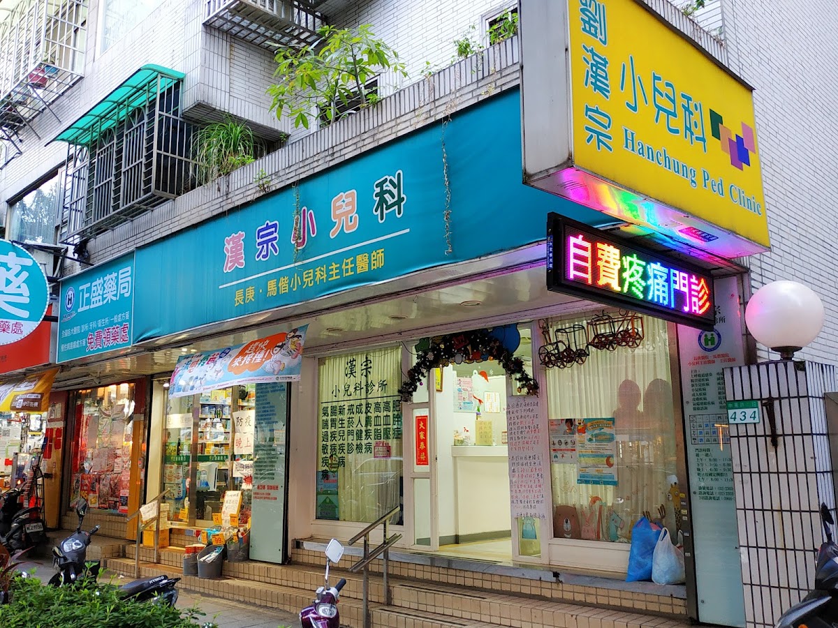 漢宗小兒科診所 診所實景照