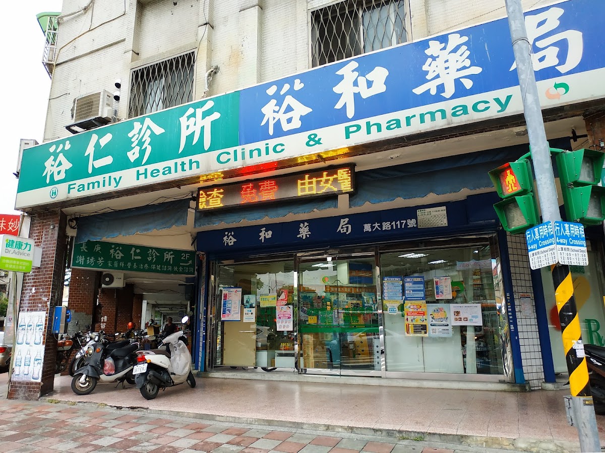 裕仁診所 診所實景照