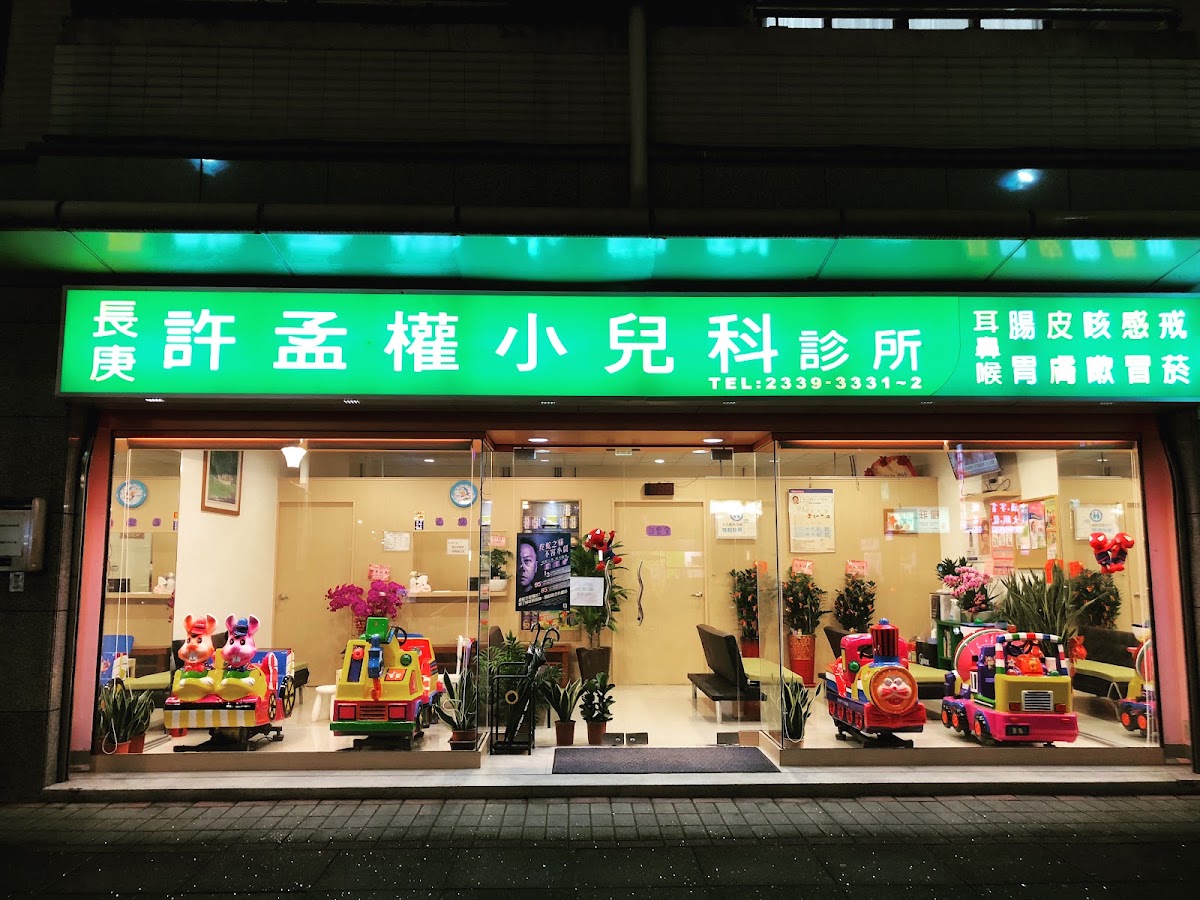 許孟權小兒科診所 診所實景照