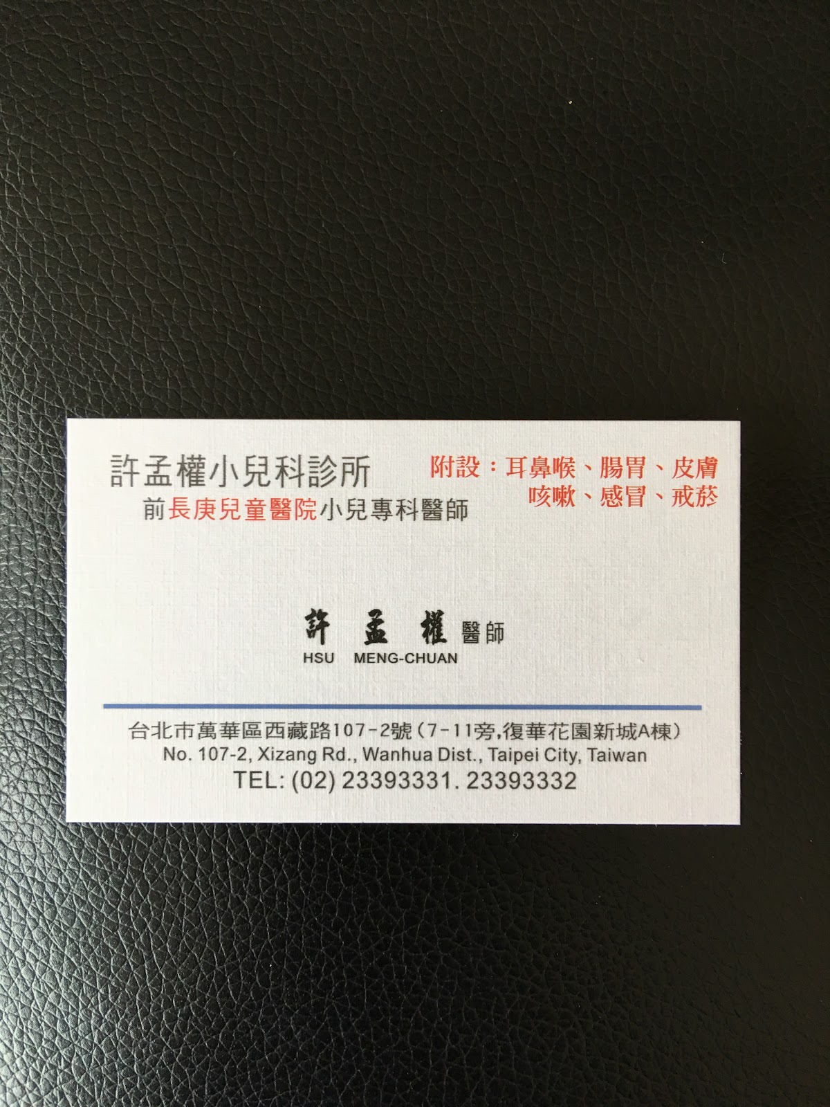許孟權小兒科診所 診所實景照