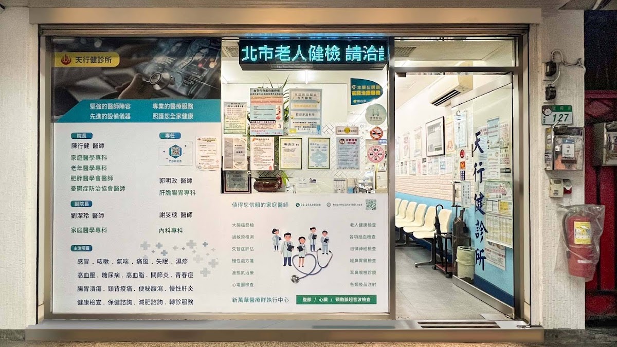 天行健診所 診所實景照