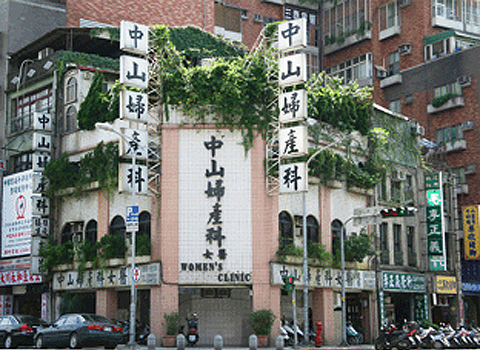 中山婦產科診所 診所實景照