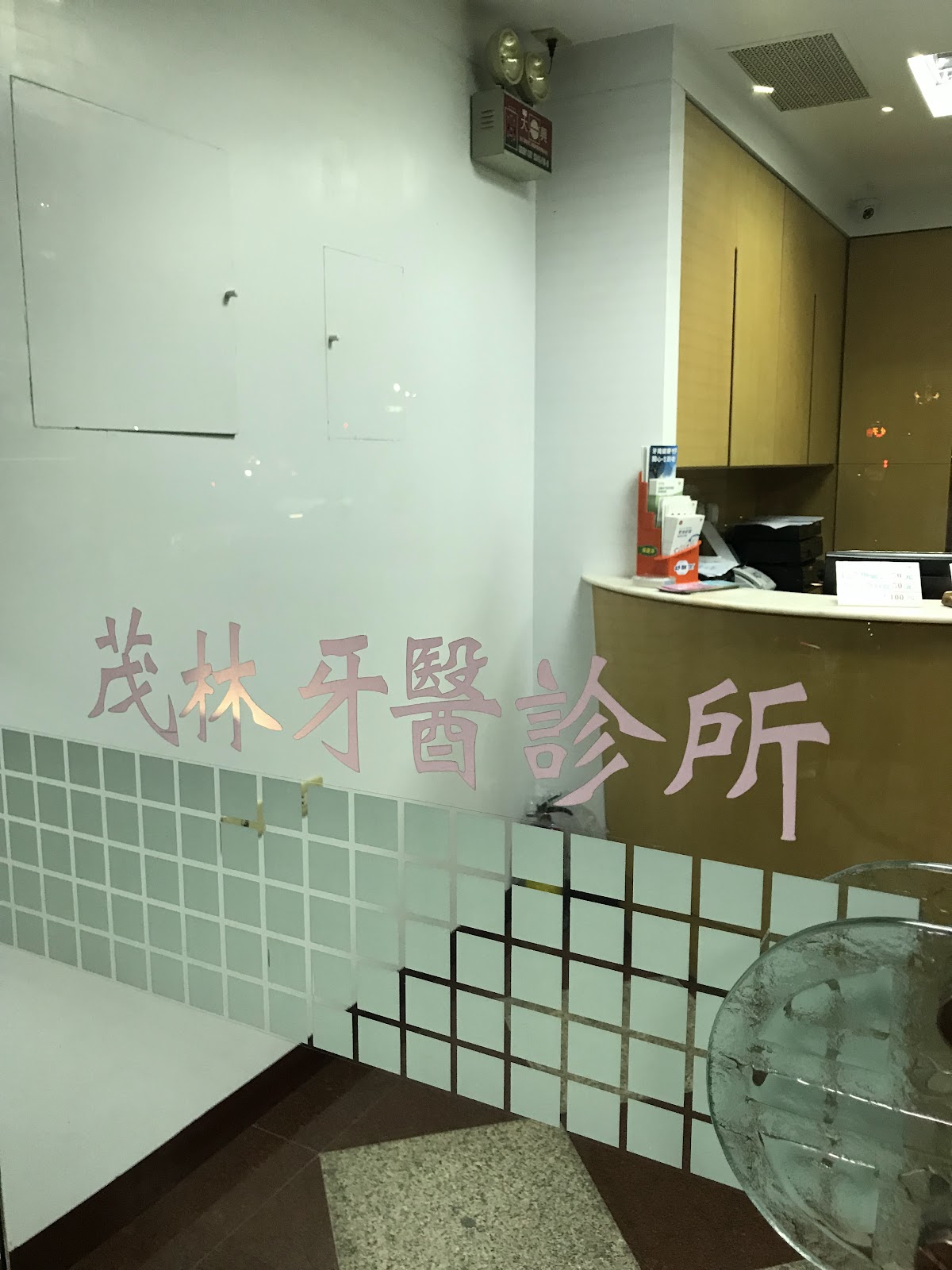 茂林牙醫診所 診所實景照
