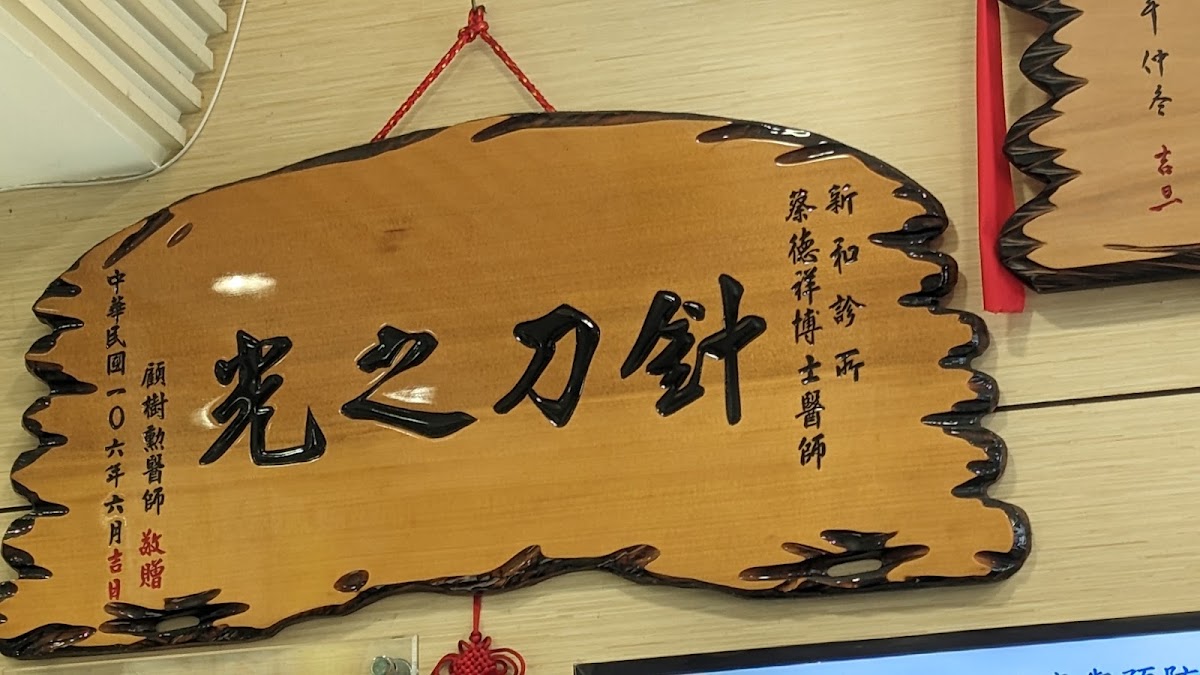 新和診所 診所實景照