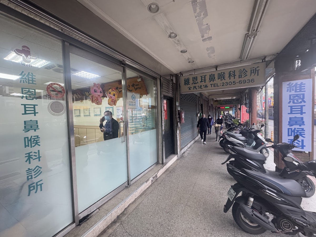 維恩耳鼻喉科診所 診所實景照