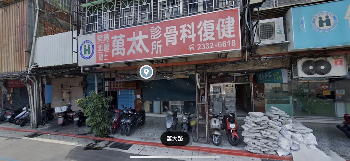 萬太診所 診所實景照
