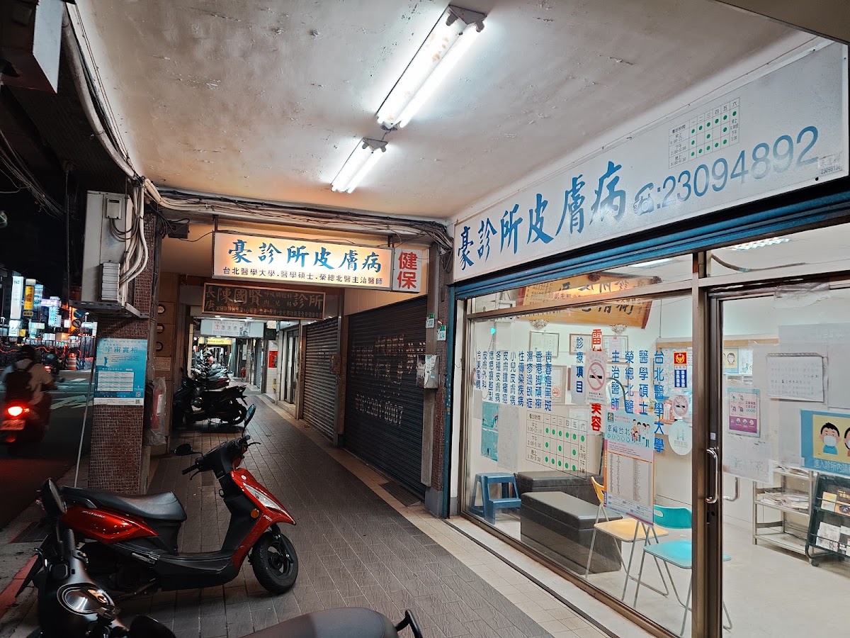 豪診所 診所實景照