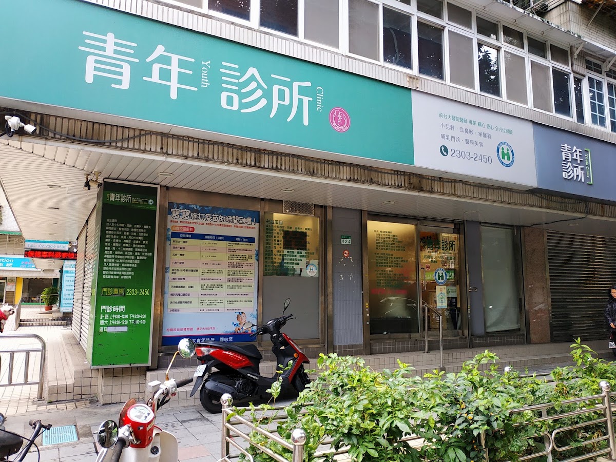 青年診所 診所實景照