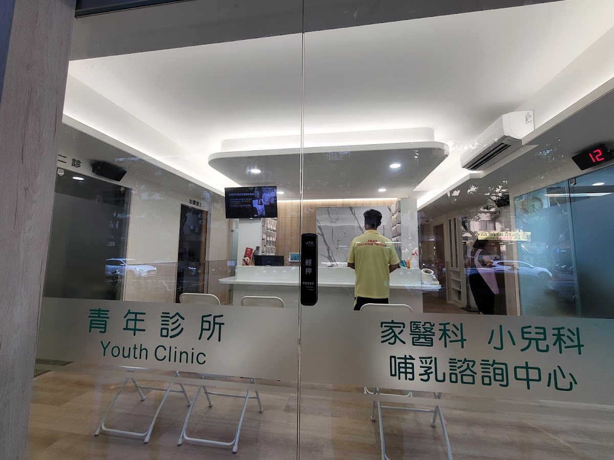 青年診所 診所實景照