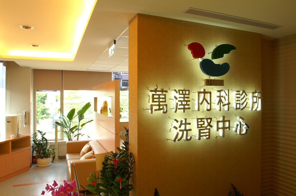 萬澤內科診所 診所實景照