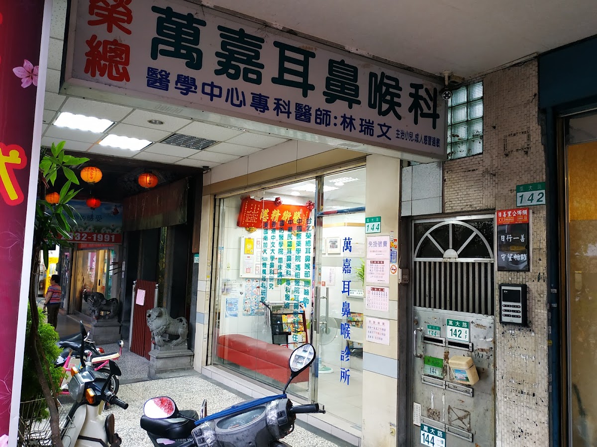 萬嘉耳鼻喉科診所 診所實景照