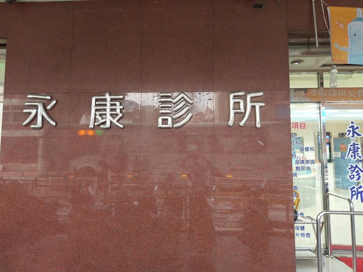 永康診所 診所實景照