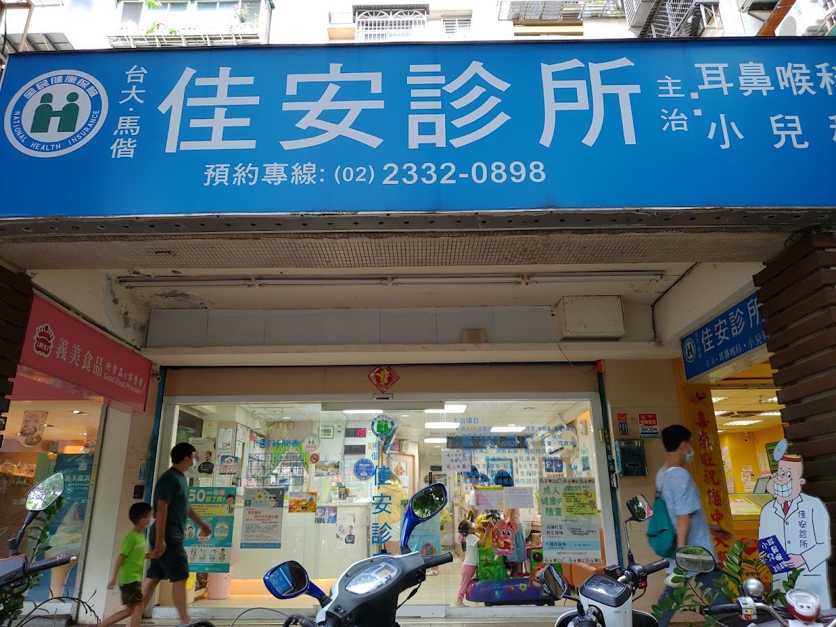 佳安診所 診所實景照