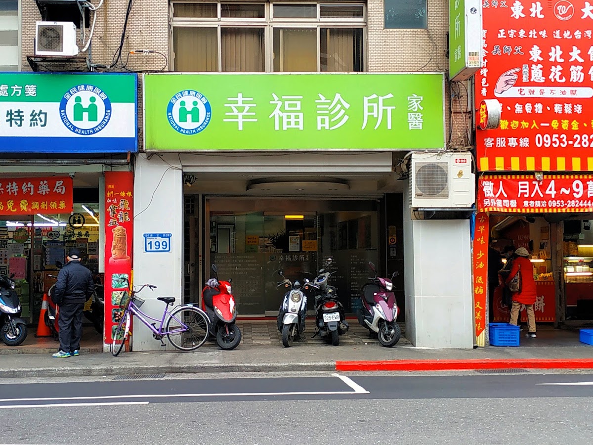 幸福診所 診所實景照
