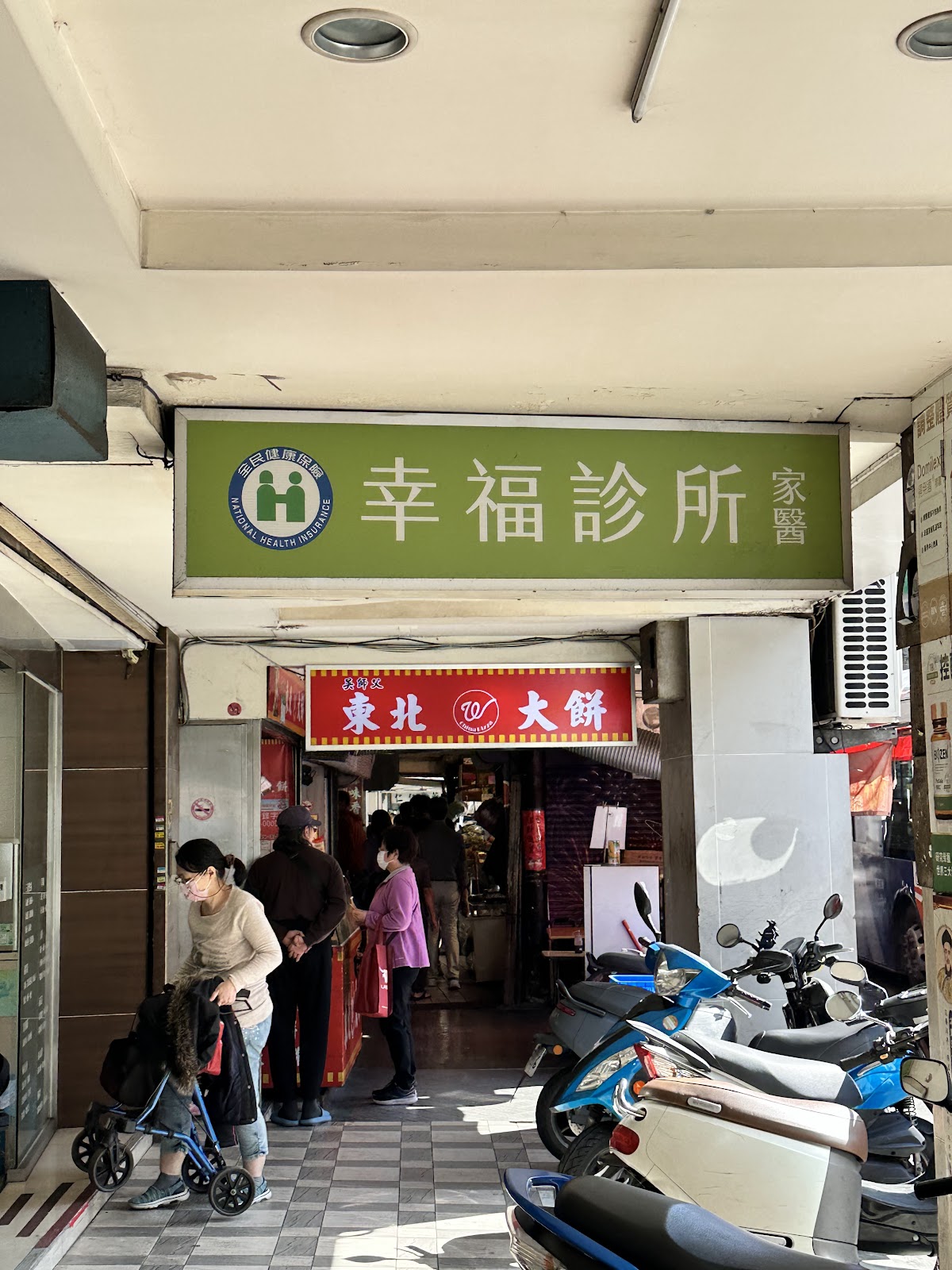 幸福診所 診所實景照